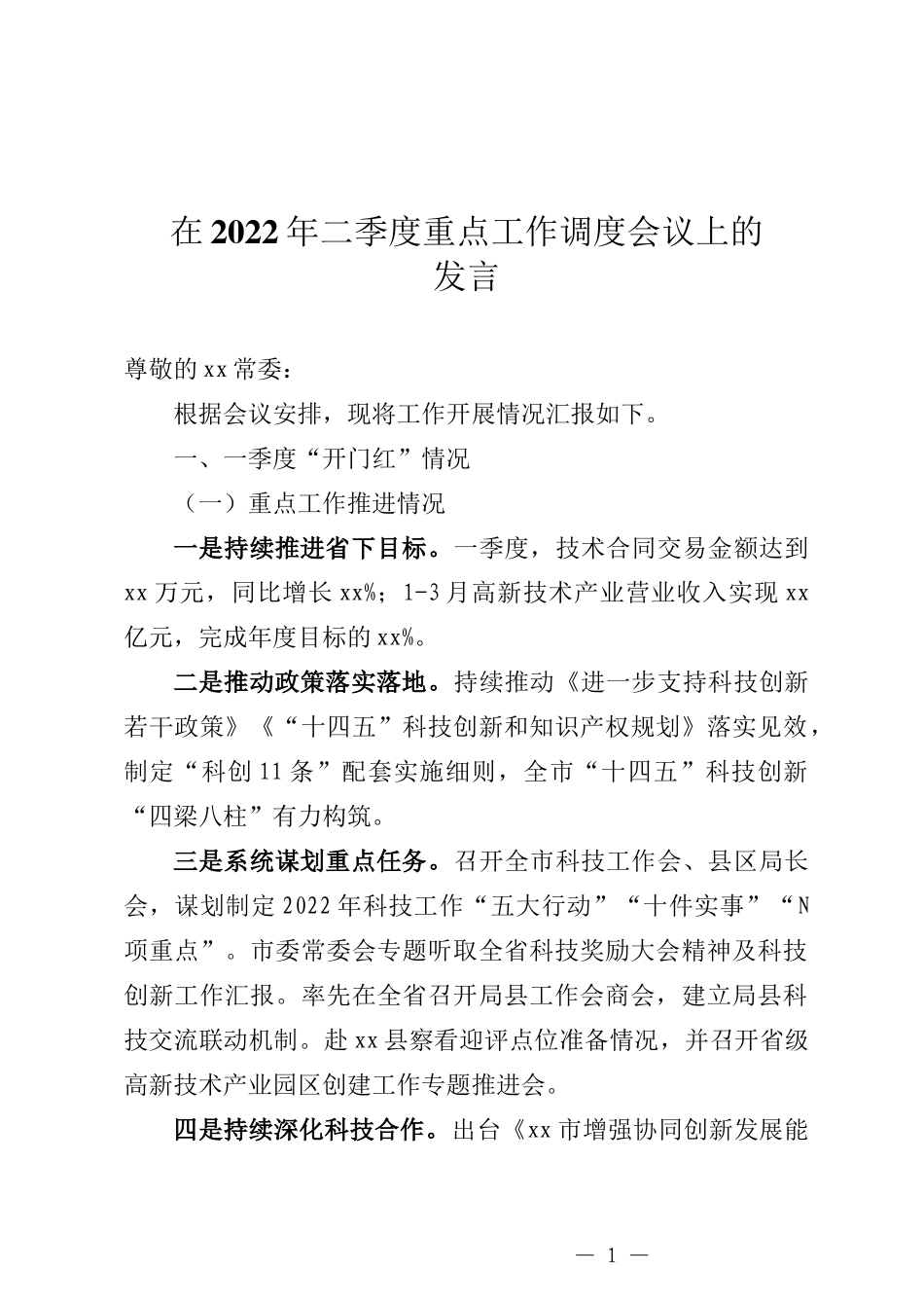 在2022年二季度重点工作调度会议上的发言_第1页