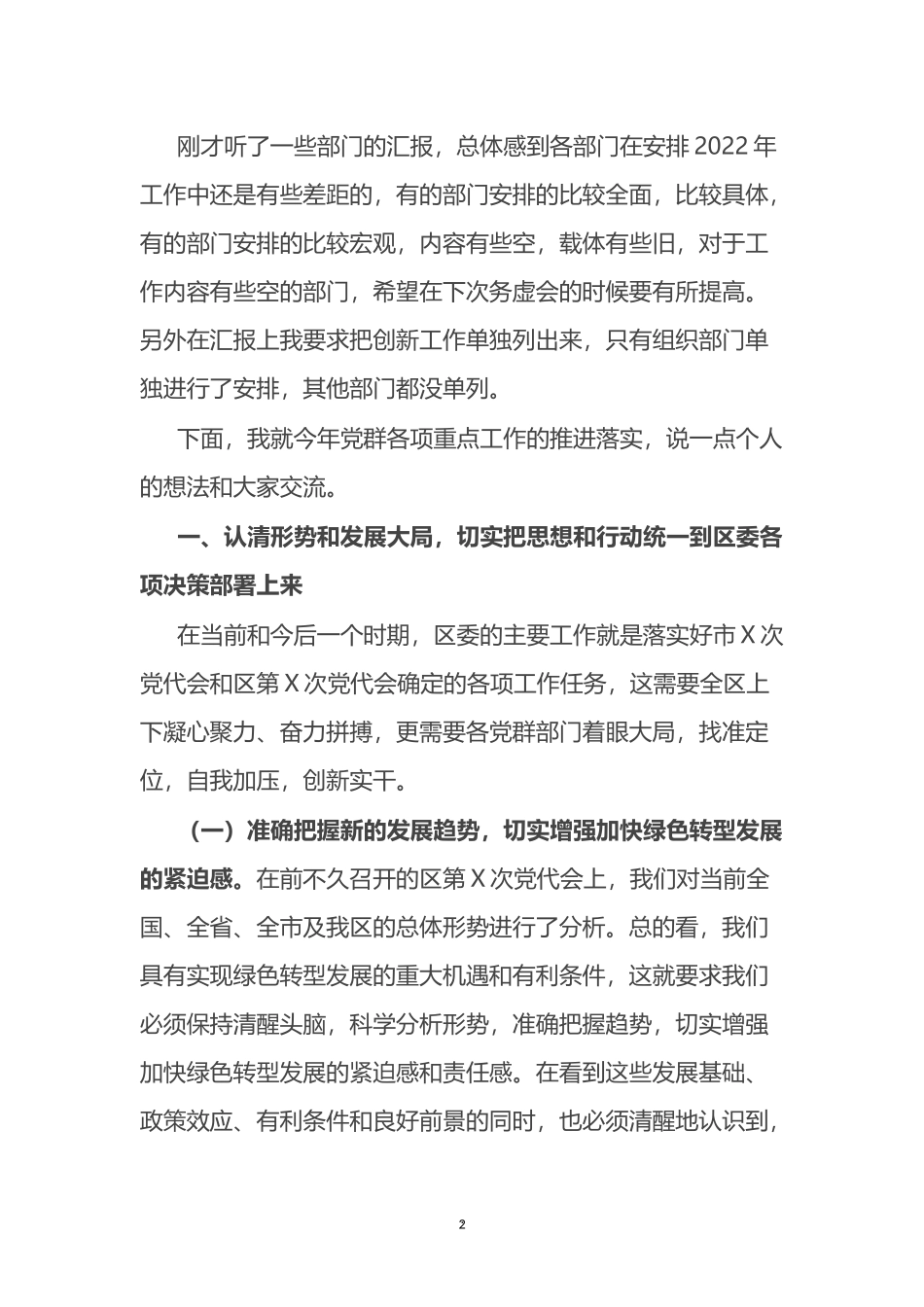 在2022年党群工作务虚会上的讲话_第2页