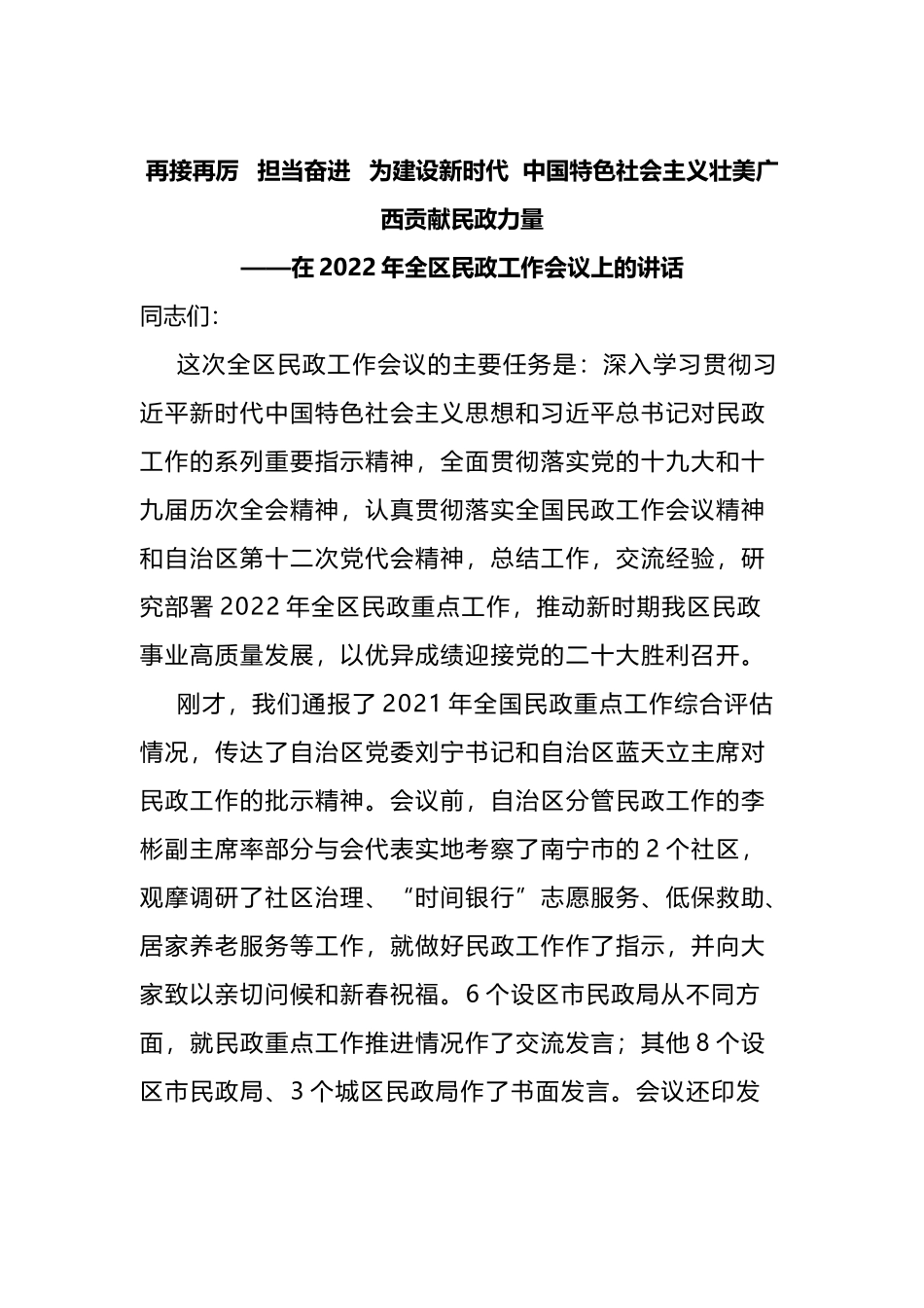 在2022年全区民政工作会议上的讲话_第1页