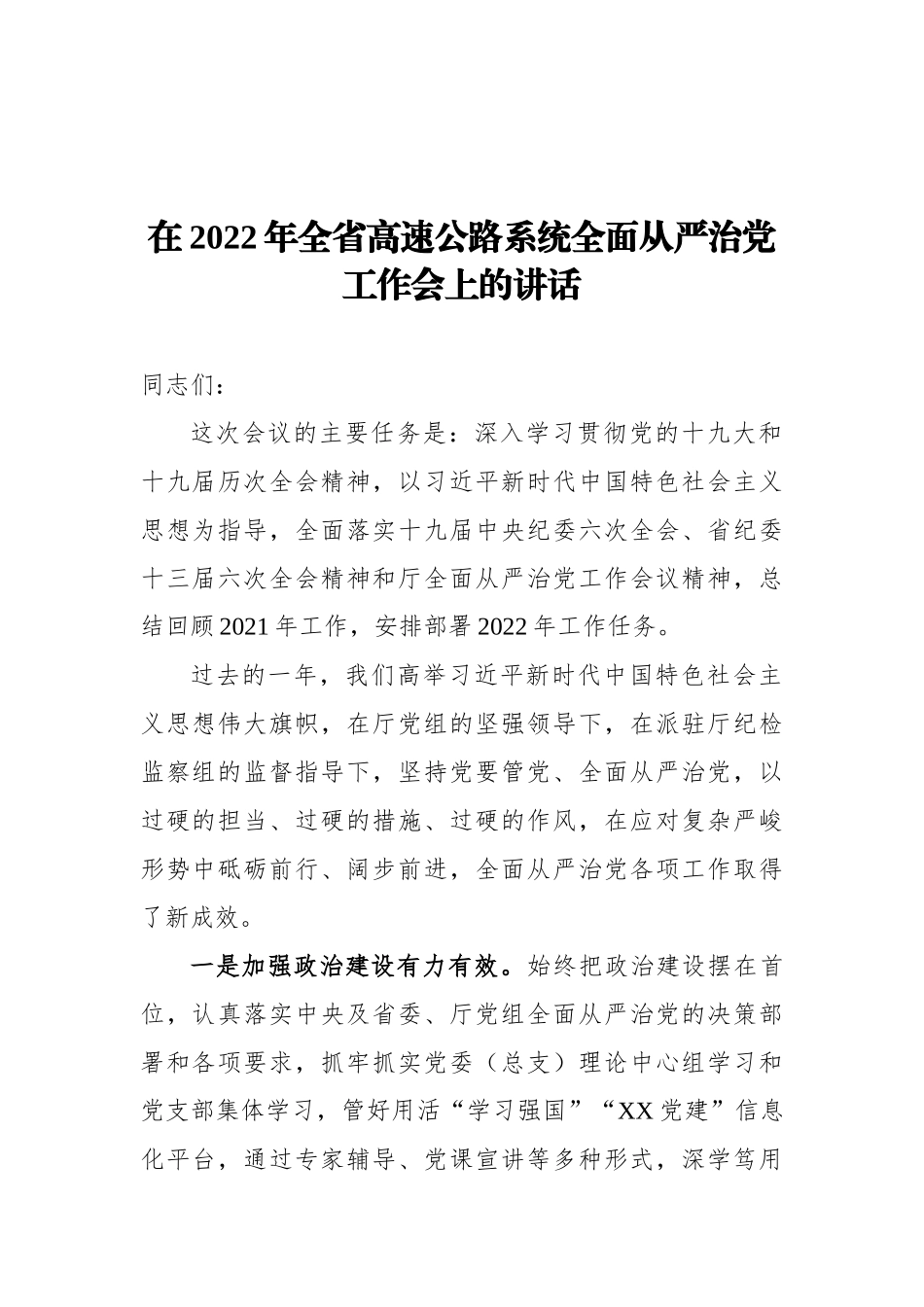 在2022年全省高速公路系统全面从严治党工作会上的讲话_第1页