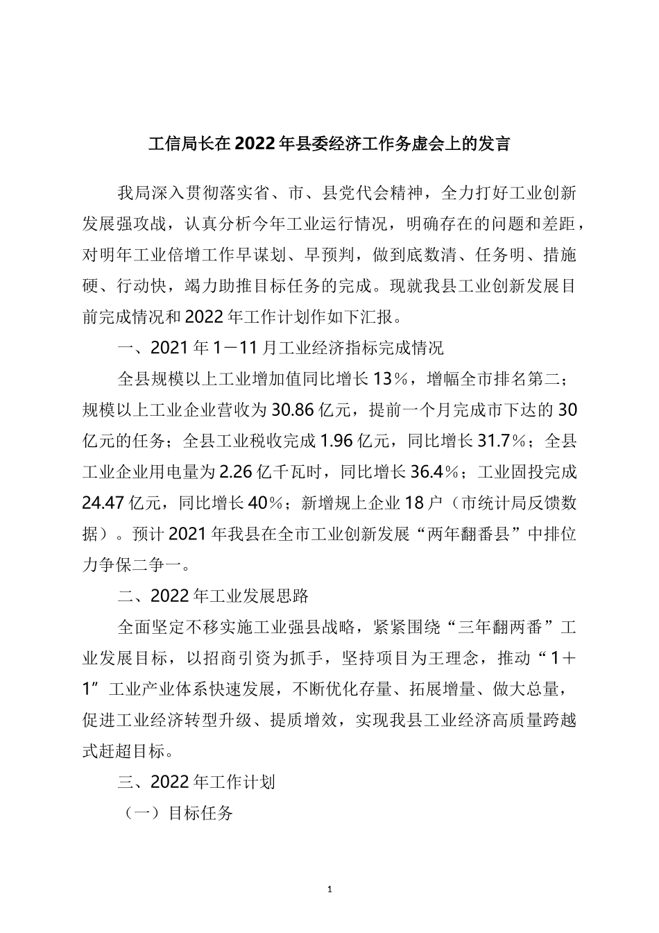 在2022年县委经济工作务虚会上的发言_第1页