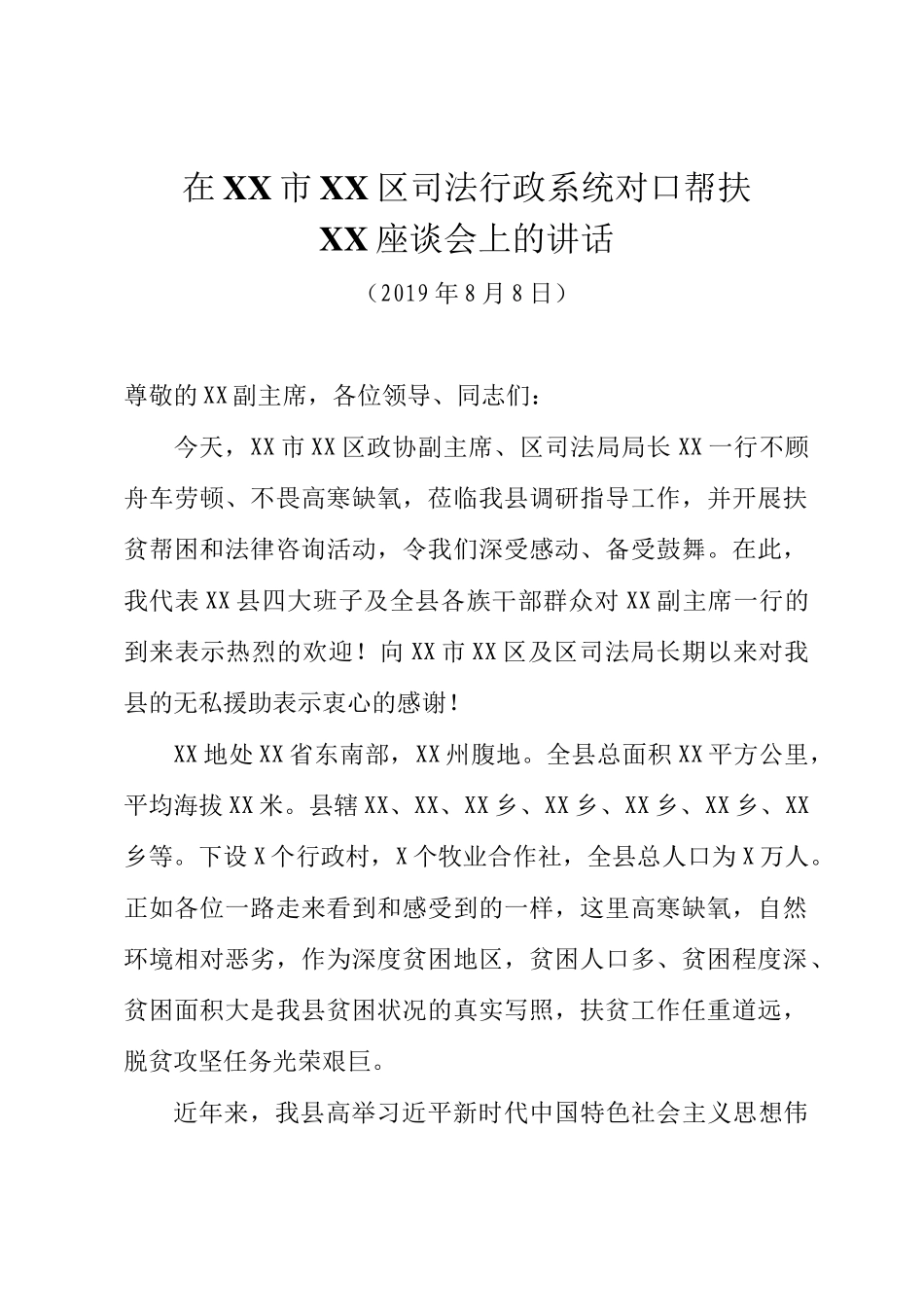 在XX市XX区司法行政系统对口帮扶XX县座谈会上的讲话_第1页