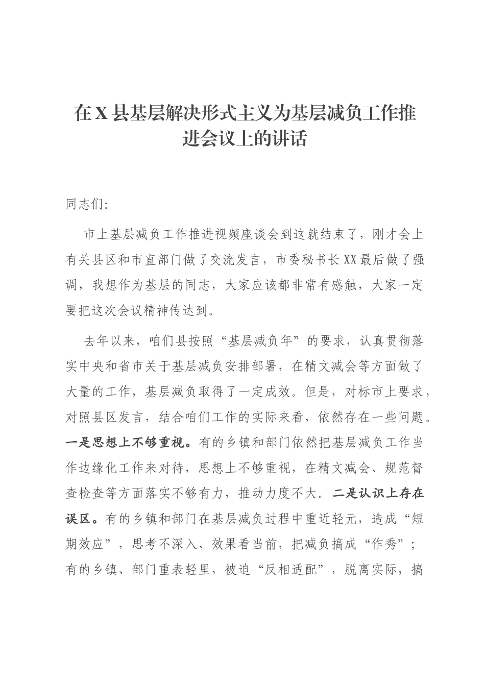 在X县基层解决形式主义为基层减负工作推进会议上的讲话_第1页