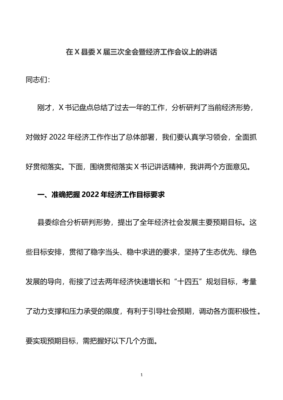 在X县委X届三次全会暨经济工作会议上的讲话_第1页