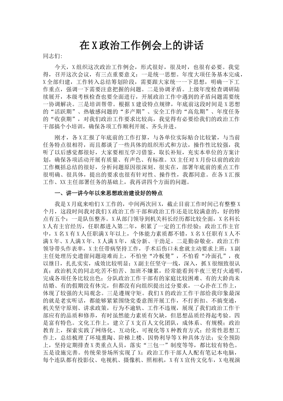 在X政治工作例会上的讲话_第1页