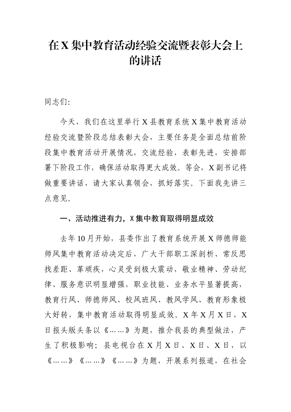 在X集中教育活动经验交流暨表彰大会上的讲话_第1页