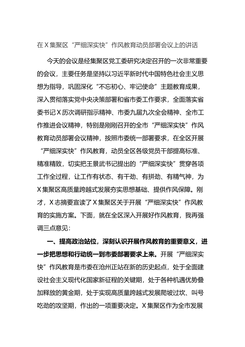 在X集聚区“严细深实快”作风教育动员部署会议上的讲话_第1页