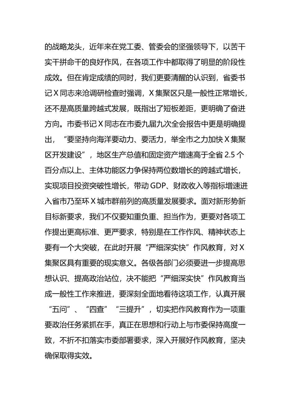 在X集聚区“严细深实快”作风教育动员部署会议上的讲话_第2页