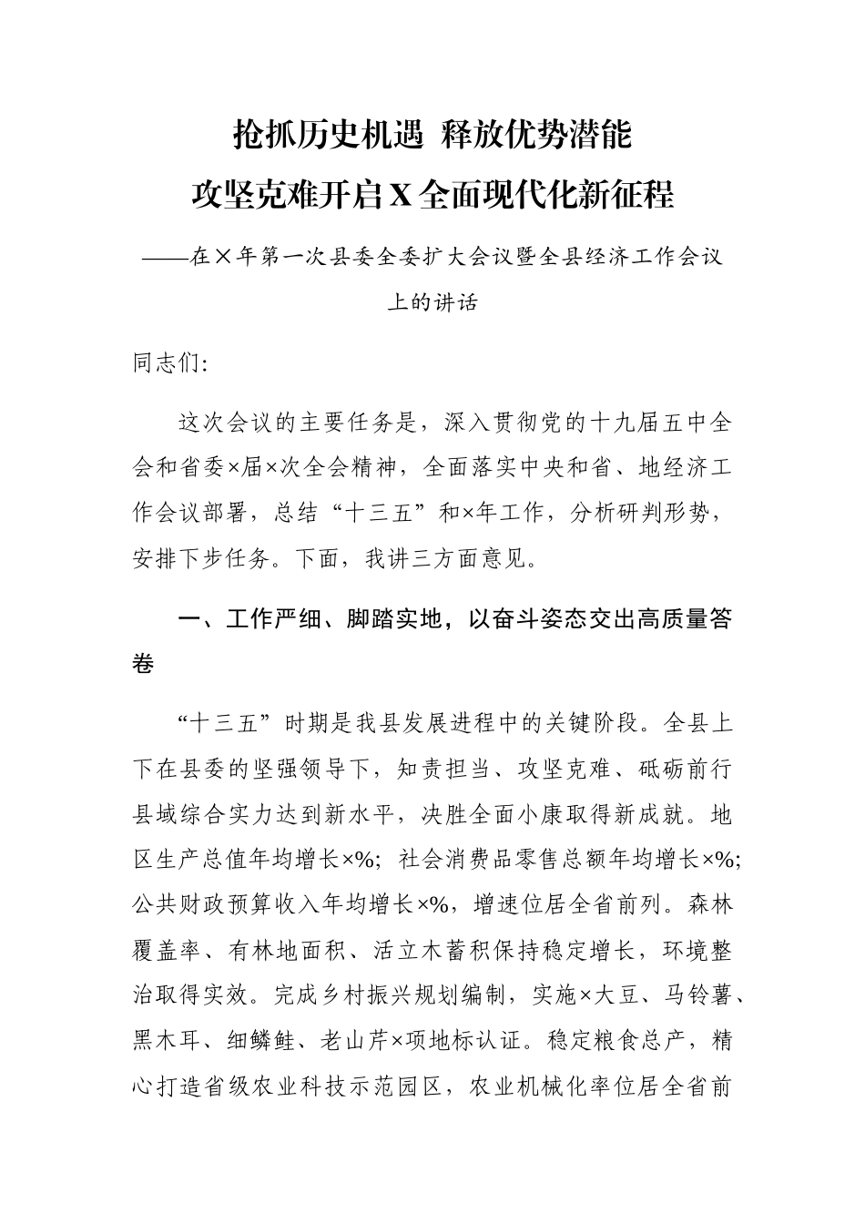 在×年第一次县委全委扩大会议暨全县经济工作会议上的讲话_第1页