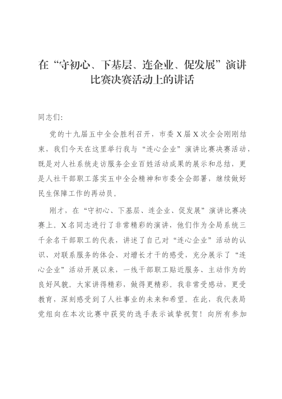 在“守初心、下基层、连企业、促发展”演讲比赛决赛活动上的讲话_第1页