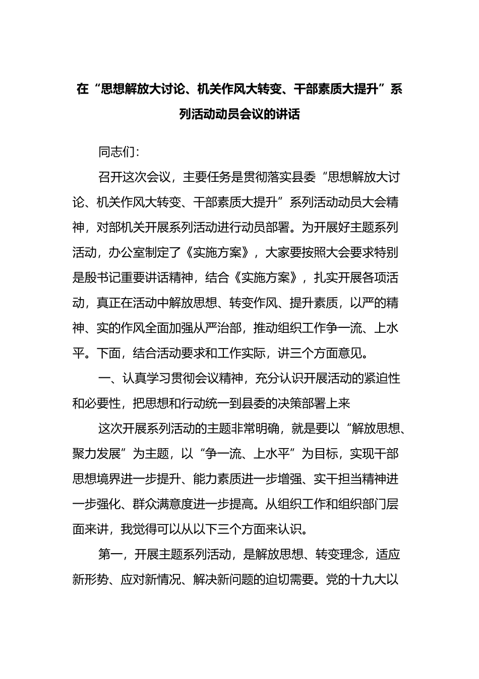 在“思想解放大讨论、机关作风大转变、干部素质大提升”系列活动动员会议的讲话_第1页