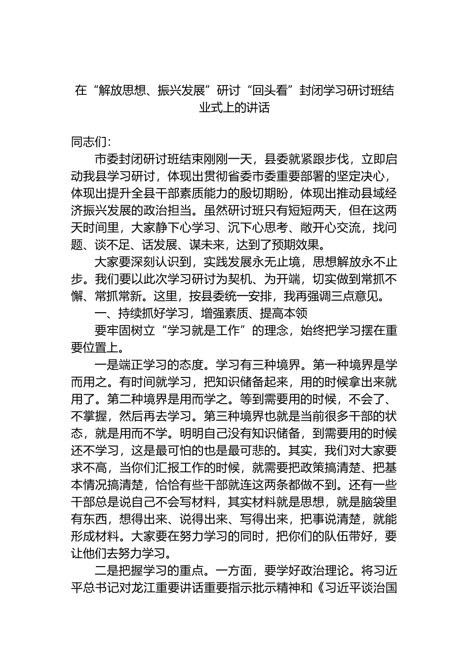 在“解放思想、振兴发展”研讨“回头看”封闭学习研讨班结业式上的讲话_第1页