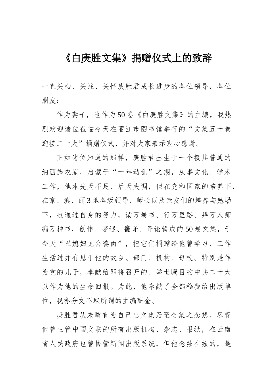 在《白庚胜文集》捐赠仪式上的致辞_第1页