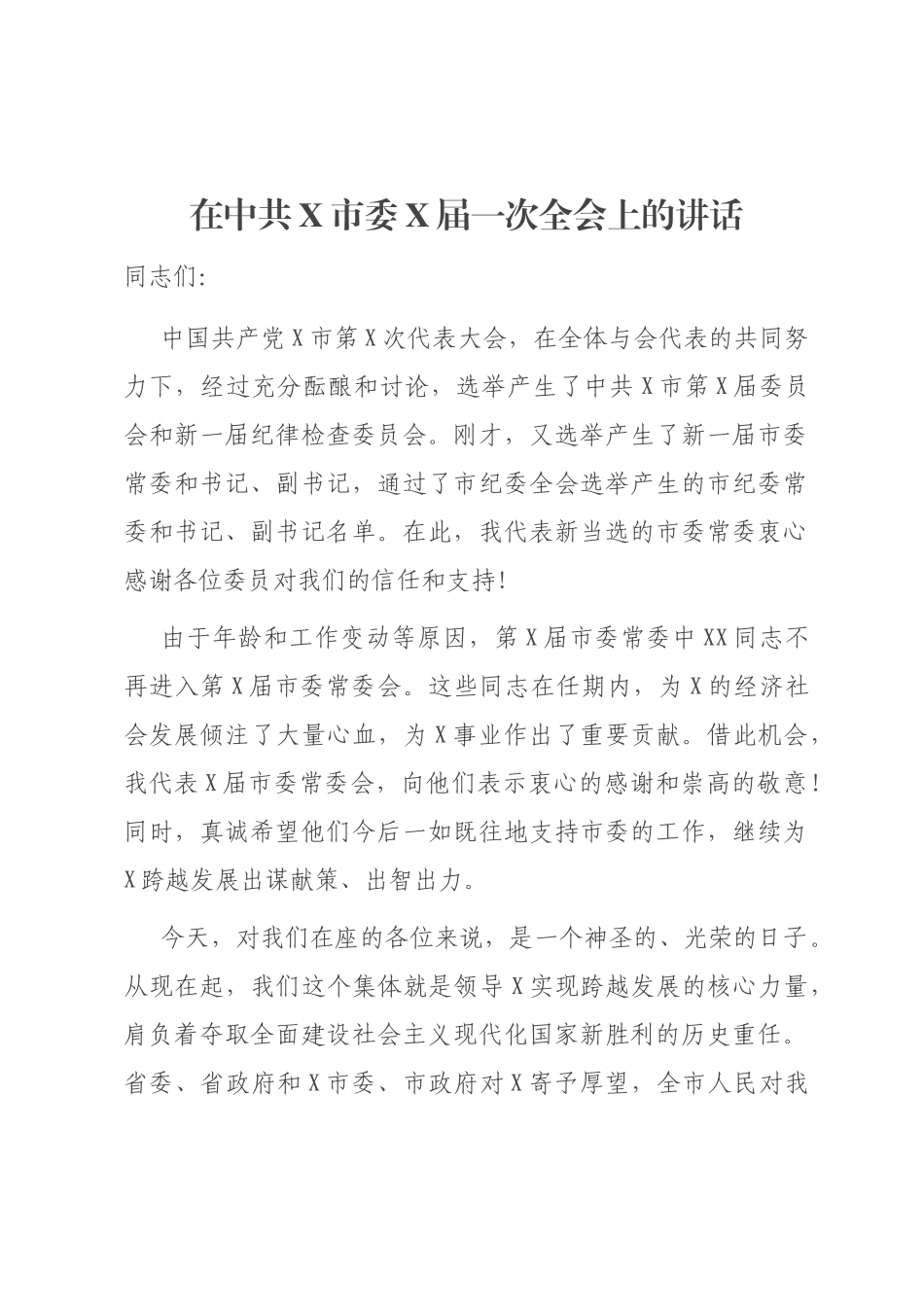 在中共X市委X届一次全会上的讲话_第1页