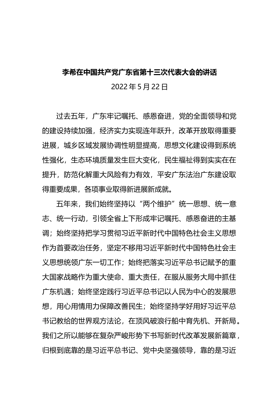 在中国共产党广东省第十三次代表大会的讲话_第1页