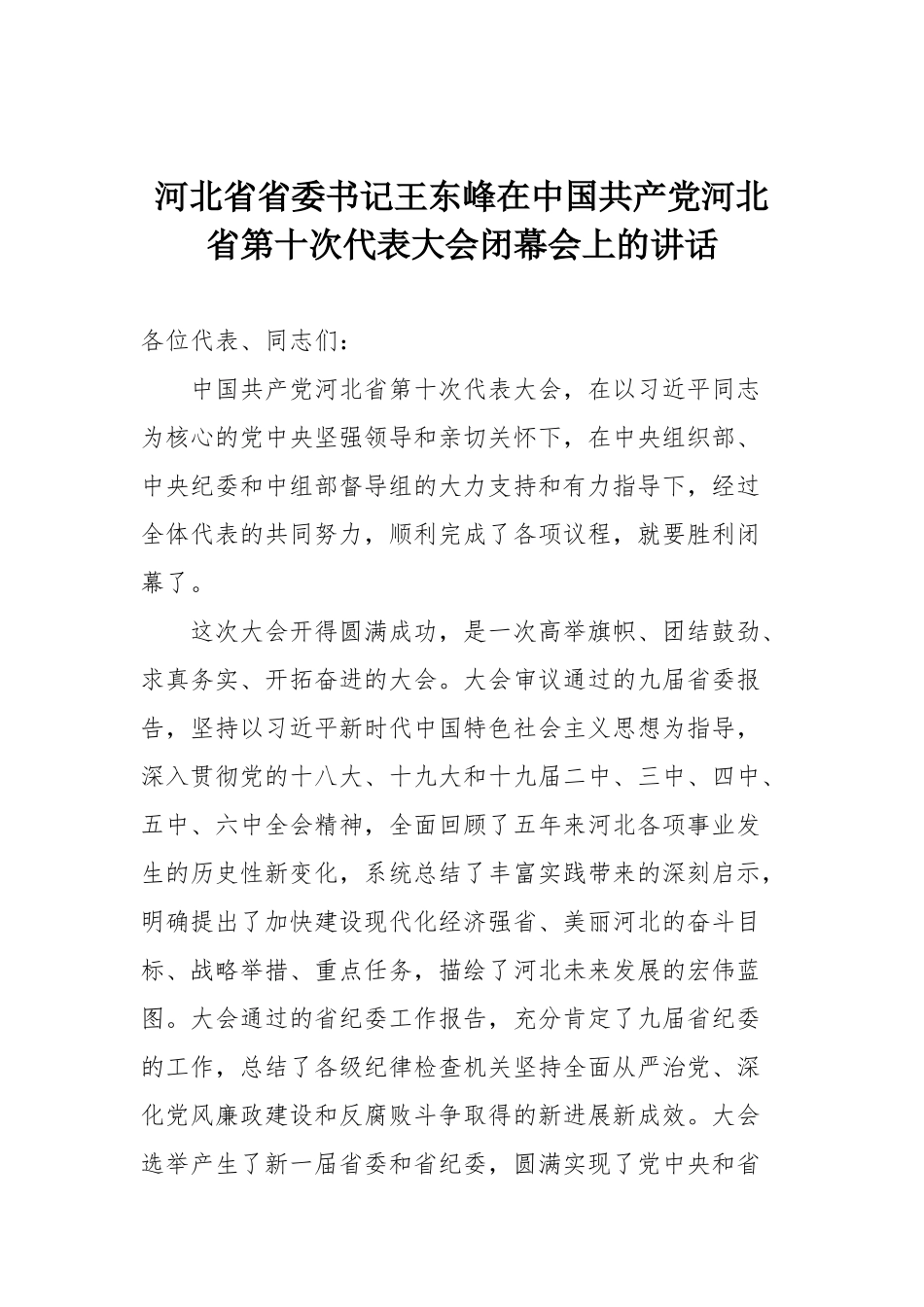 在中国共产党河北省第十次代表大会闭幕会上的讲话_第1页