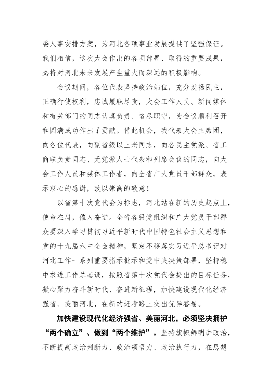 在中国共产党河北省第十次代表大会闭幕会上的讲话_第2页