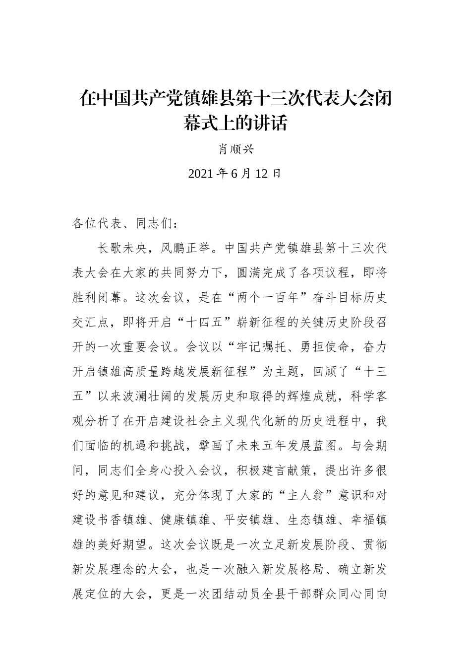 在中国共产党镇雄县第十三次代表大会闭幕式上的讲话_第1页