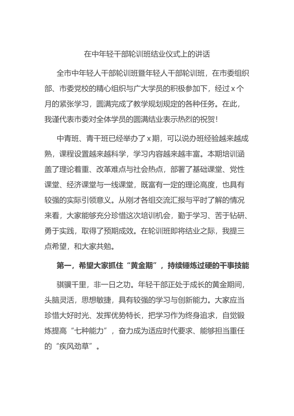 在中年轻干部轮训班结业仪式上的讲话_第1页