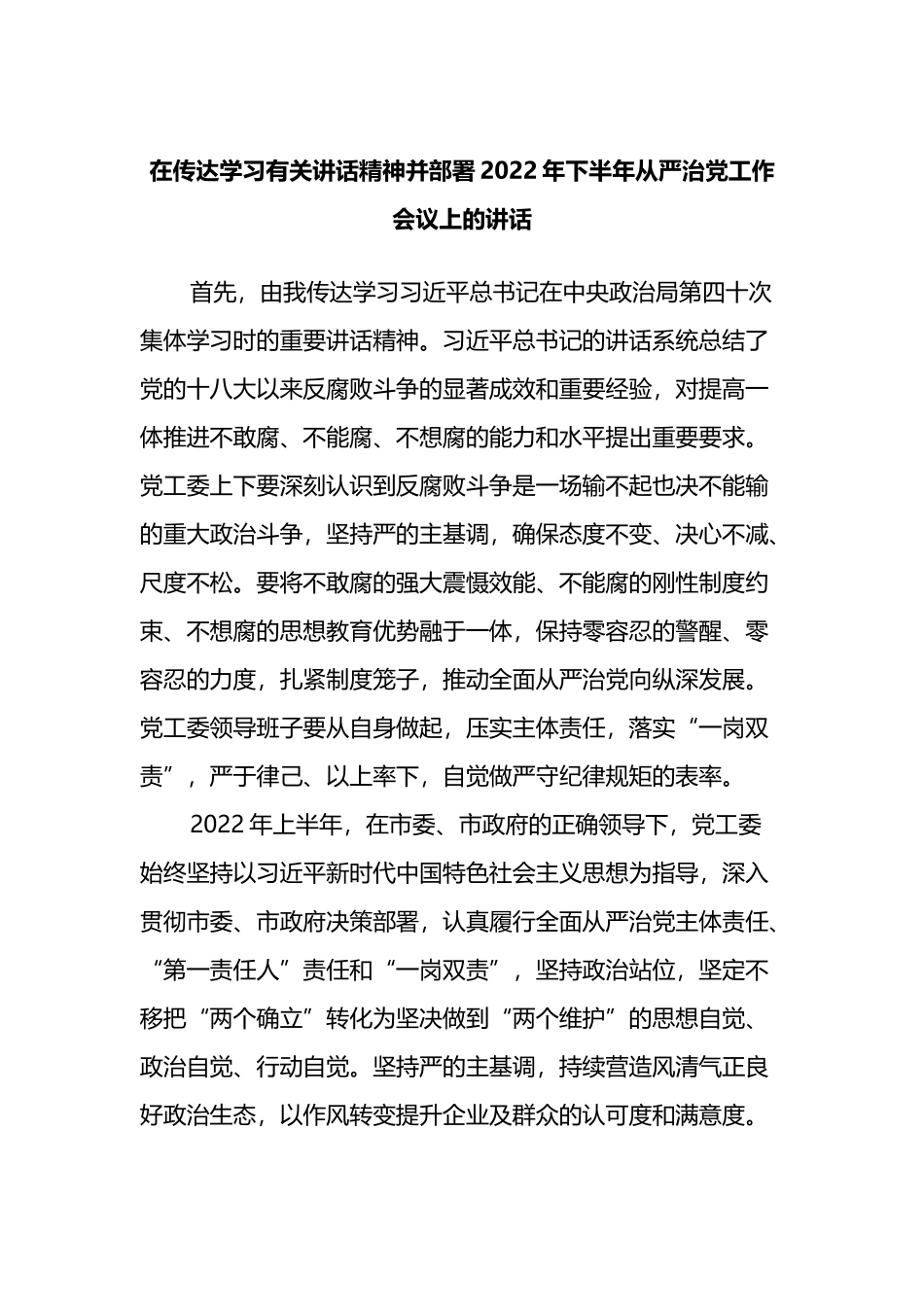 在传达学习有关讲话精神并部署2022年下半年从严治党工作会议上的讲话_第1页