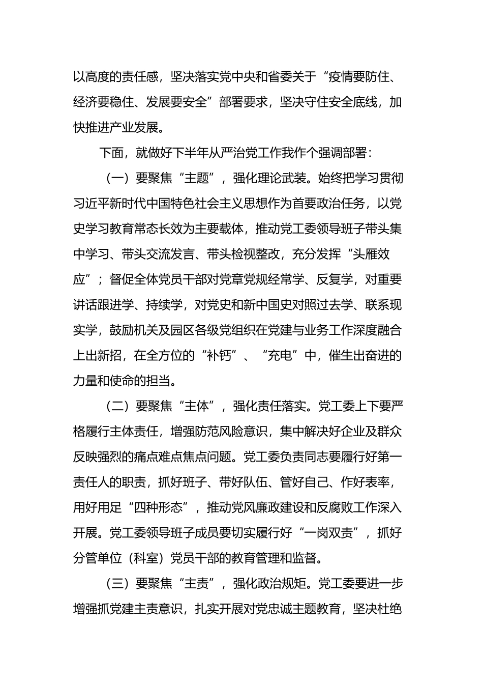 在传达学习有关讲话精神并部署2022年下半年从严治党工作会议上的讲话_第2页