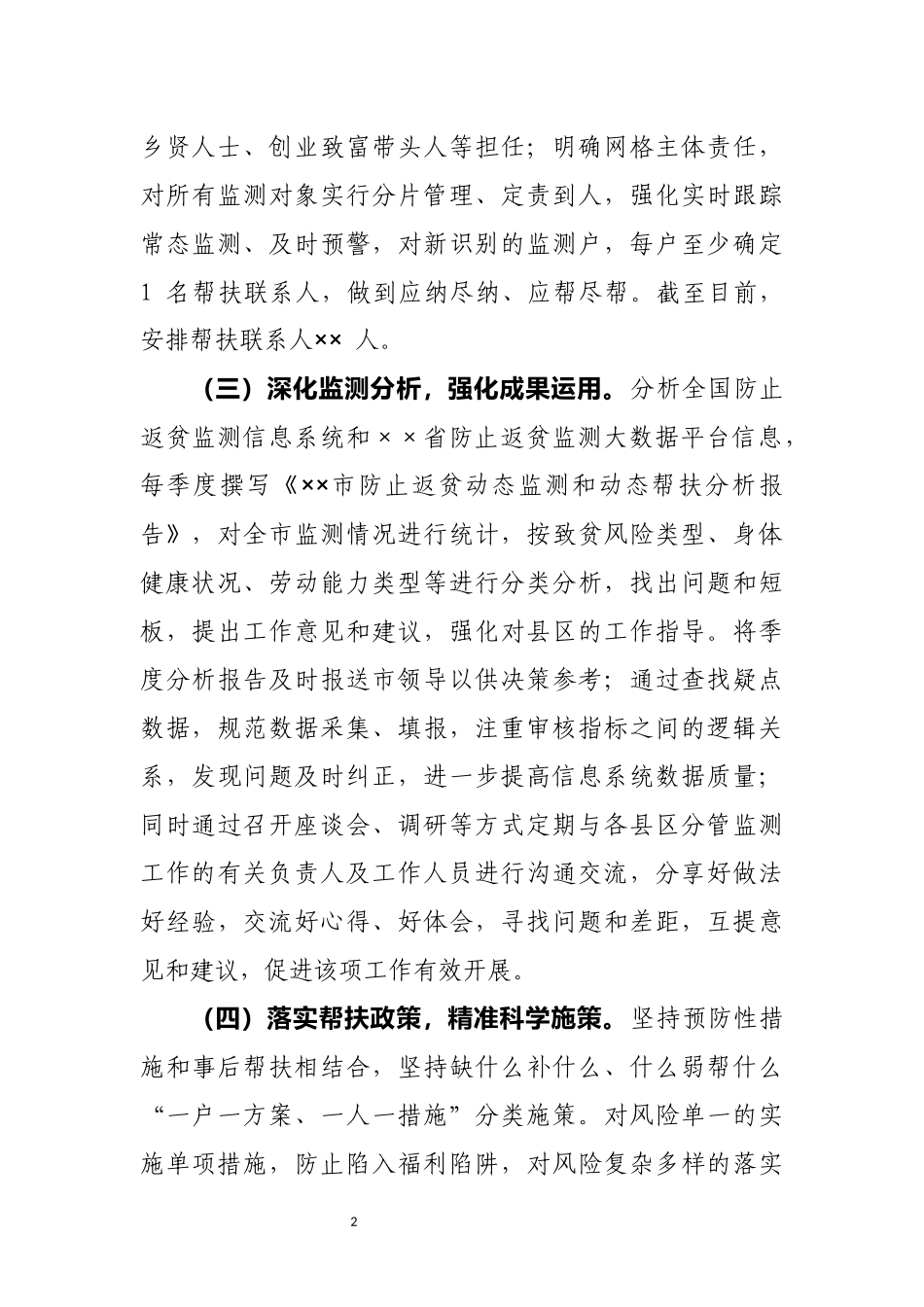 在防止返贫致贫工作座谈会上的发言_第2页