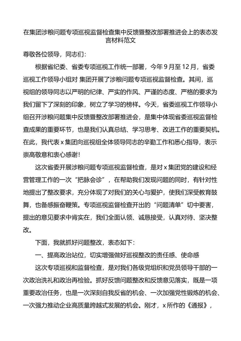 在集团涉粮问题专项巡视监督检查集中反馈暨整改部署推进会上的表态发言材料_第1页