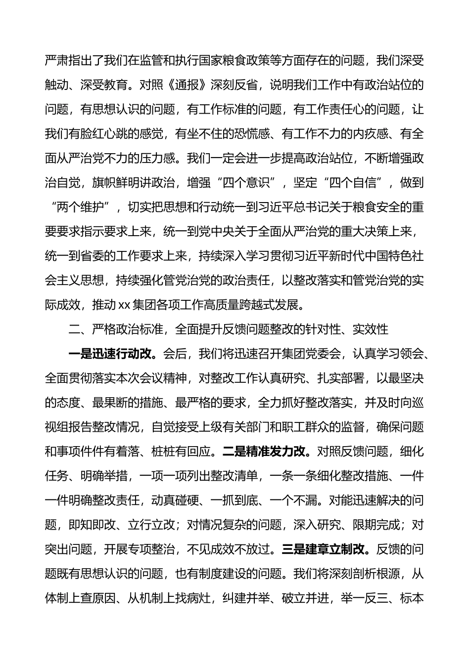 在集团涉粮问题专项巡视监督检查集中反馈暨整改部署推进会上的表态发言材料_第2页