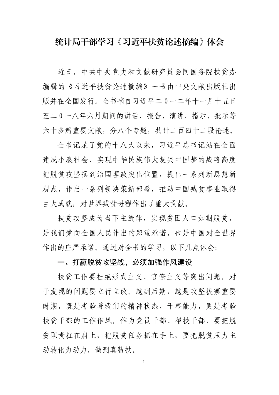 学习《习近平扶贫论述摘编》心得体会汇编_第1页