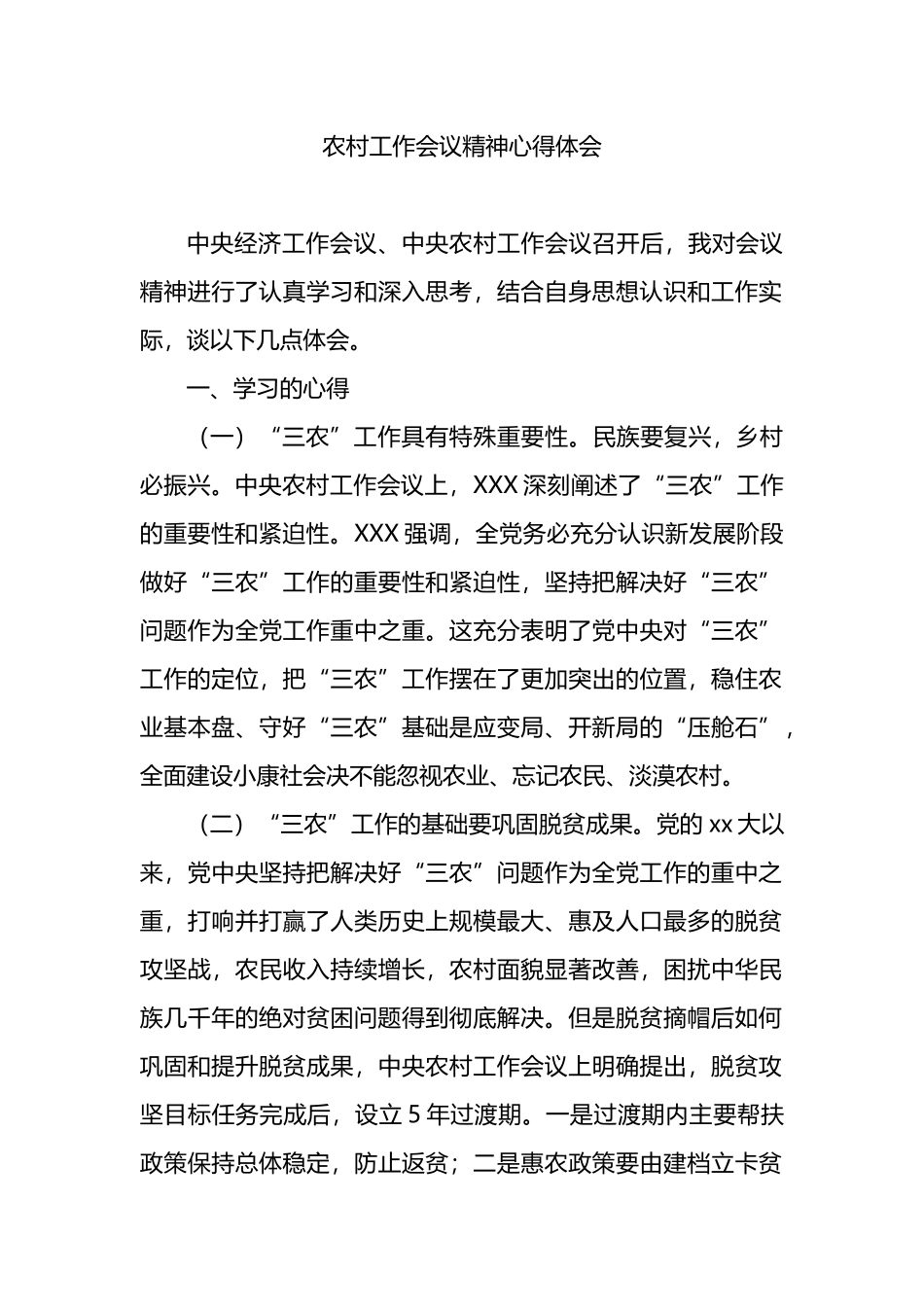 学习中央农村工作会议精神心得体会_第1页