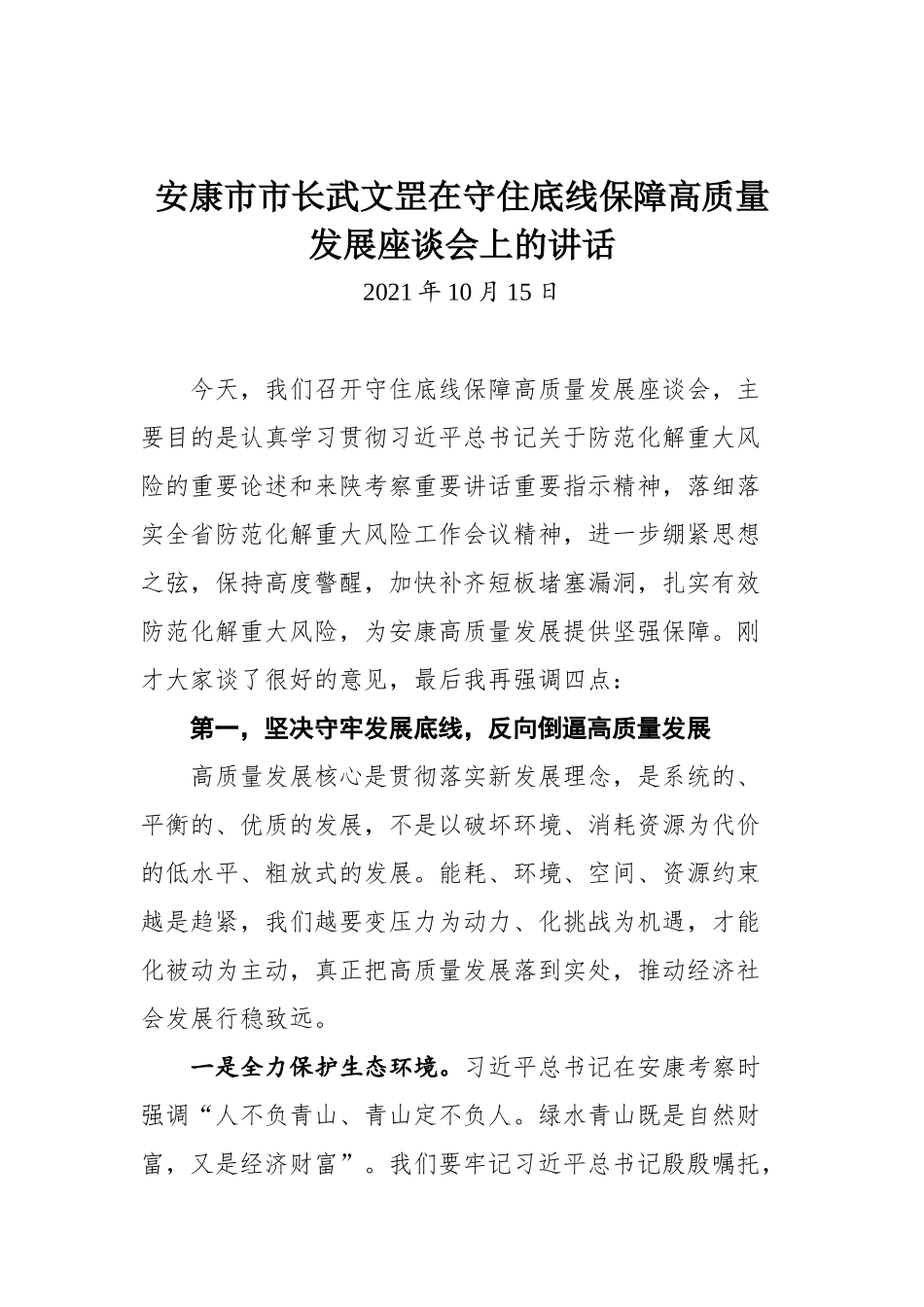 安康市市长武文罡在守住底线保障高质量发展座谈会上的讲话_第1页