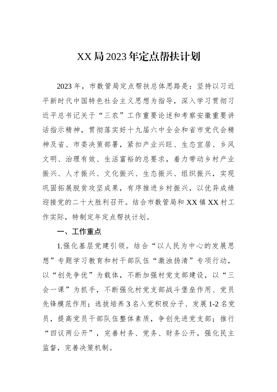 局2023年定点帮扶计划_第1页