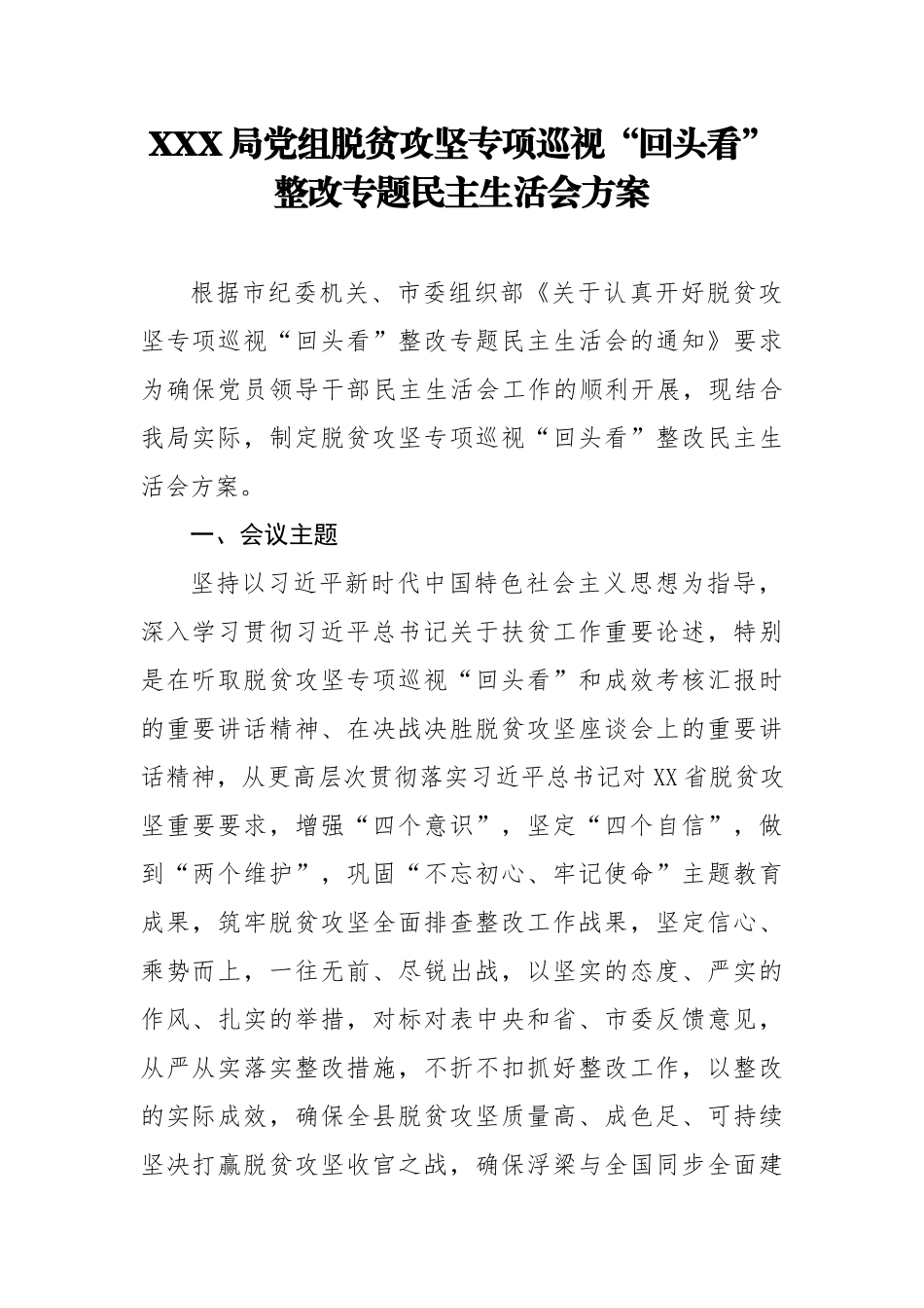 局党组脱贫攻坚专项巡视“回头看”整改专题民主生活会工作方案_第1页