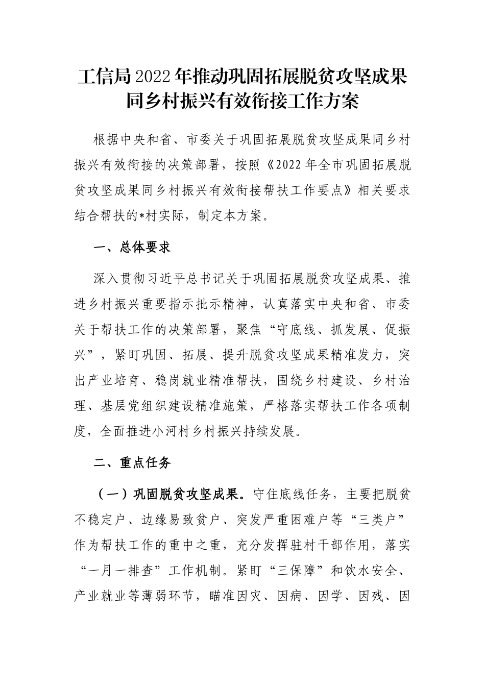 工信局2022年推动巩固拓展脱贫攻坚成果同乡村振兴有效衔接工作方案_第1页