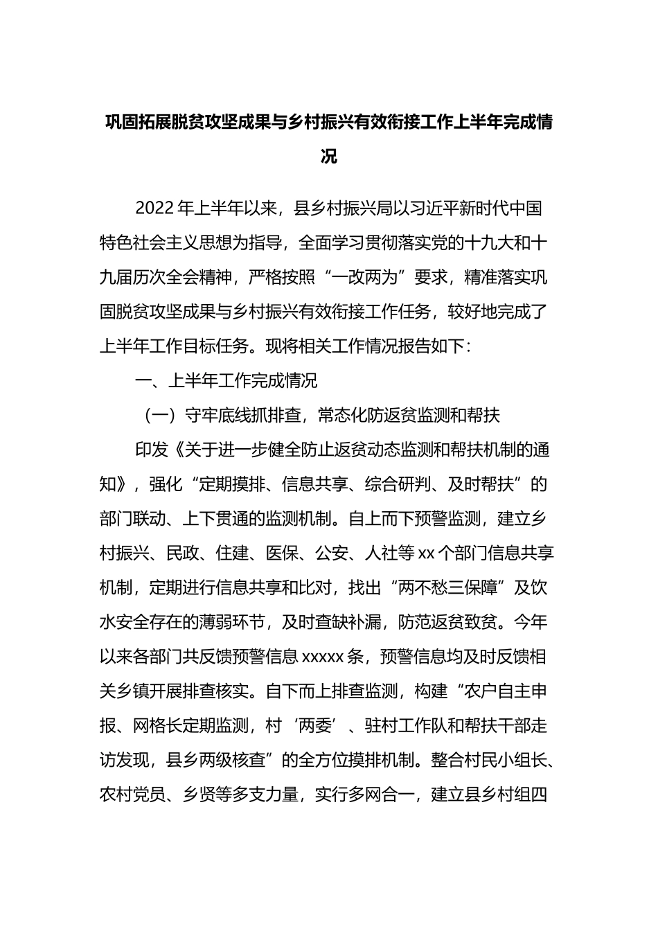 巩固拓展脱贫攻坚成果与乡村振兴有效衔接工作上半年完成情况_第1页