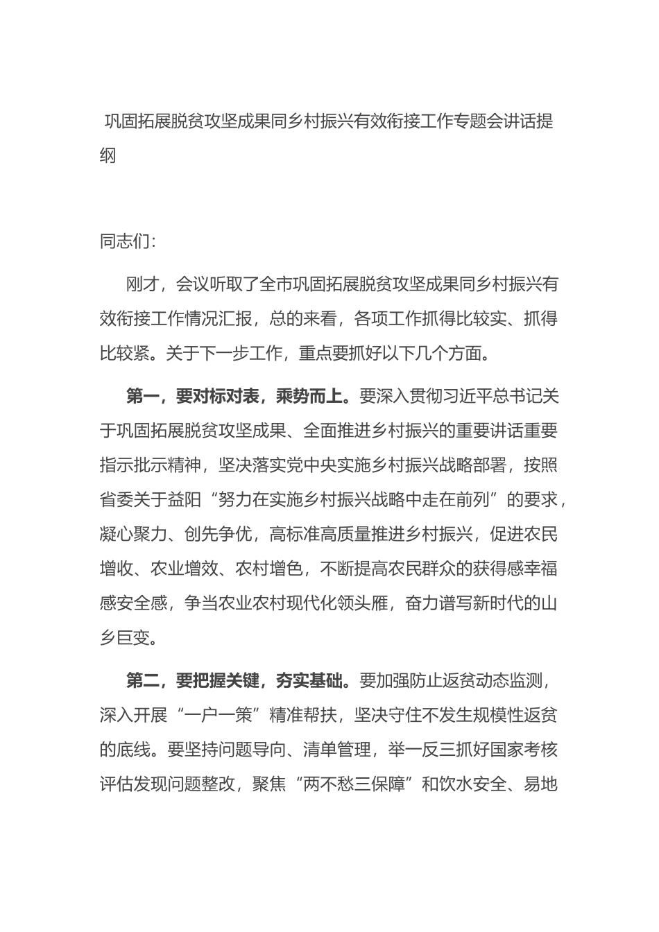 巩固拓展脱贫攻坚成果同乡村振兴有效衔接工作专题会讲话提纲_第1页