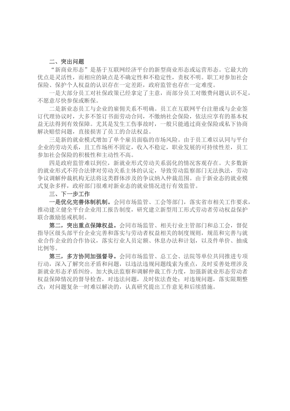 市人社局维护新就业形态劳动者劳动保障权益工作总结_第2页