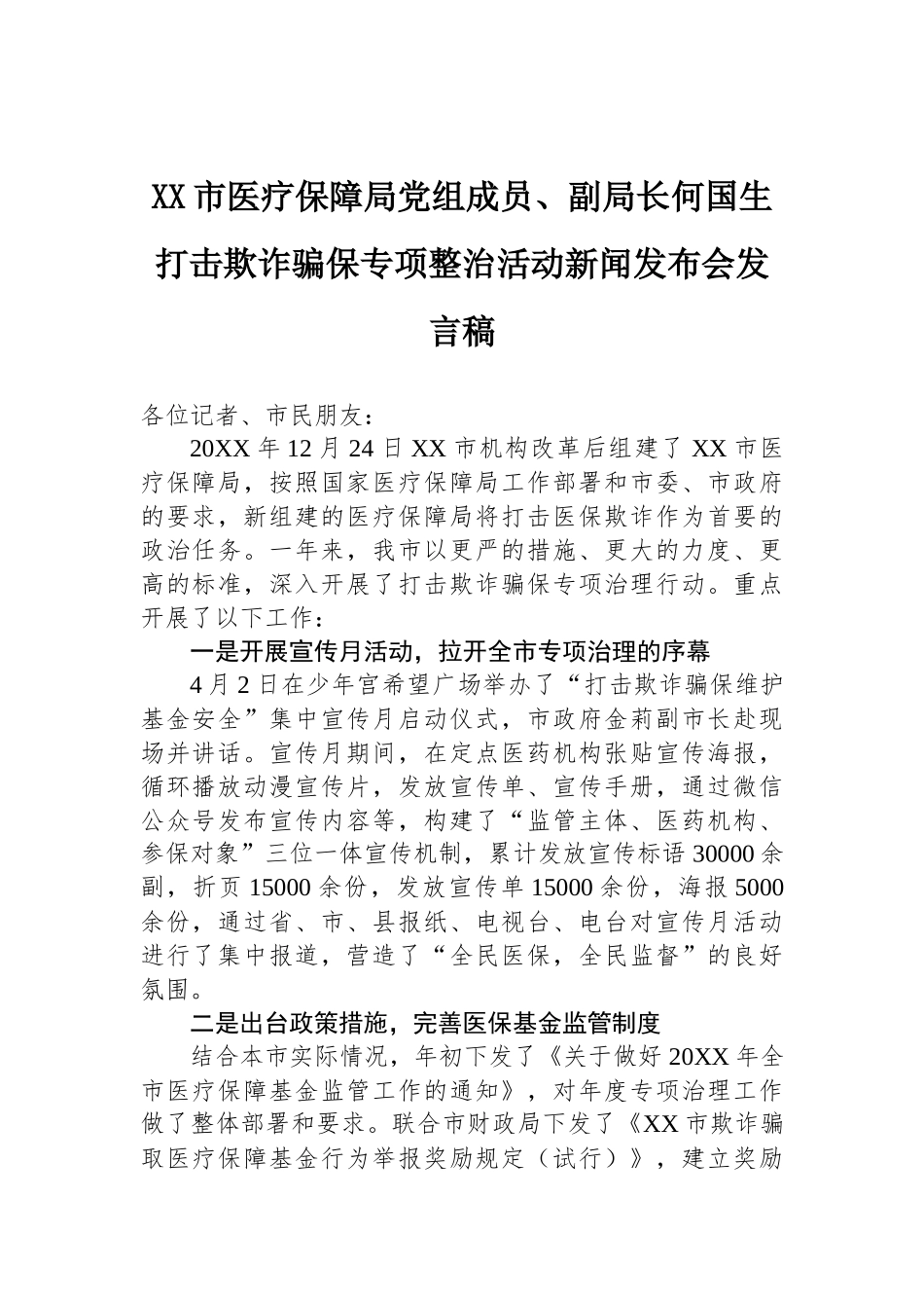 市医疗保障局党组成员、副局长何国生在打击欺诈骗保专项整治活动新闻发布会发言稿_第1页