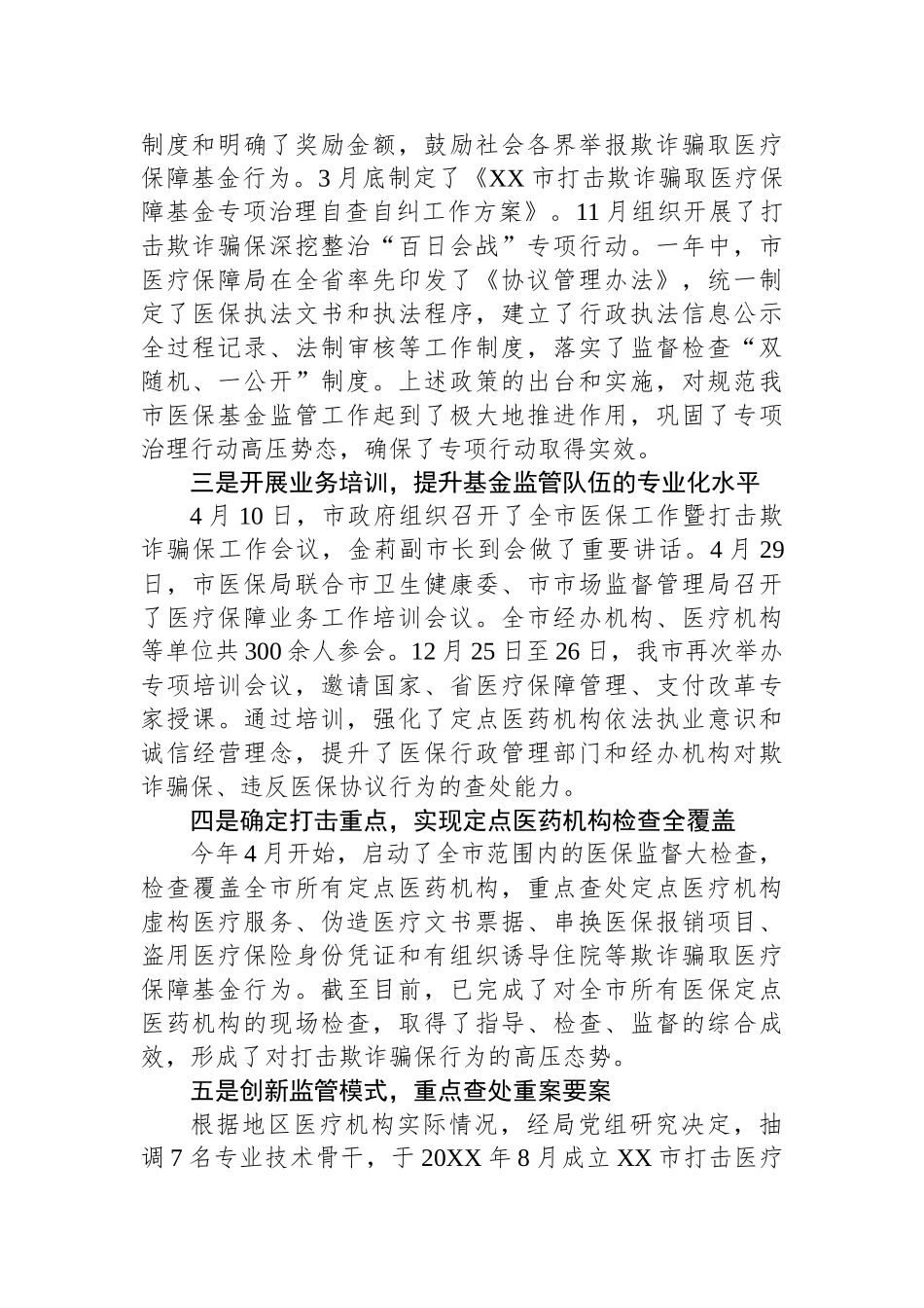 市医疗保障局党组成员、副局长何国生在打击欺诈骗保专项整治活动新闻发布会发言稿_第2页