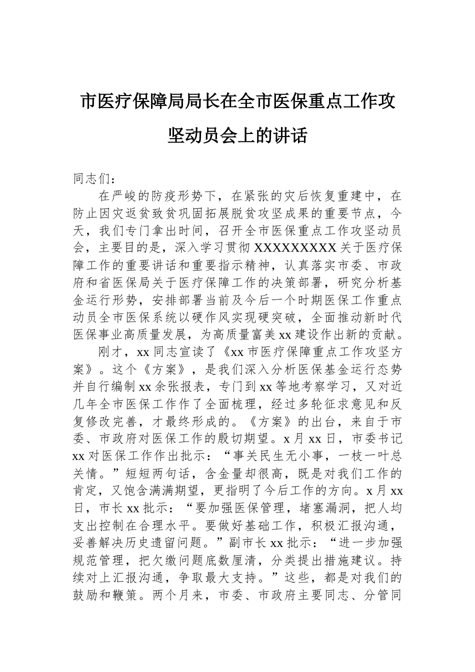 市医疗保障局局长在全市医保重点工作攻坚动员会上的讲话_第1页