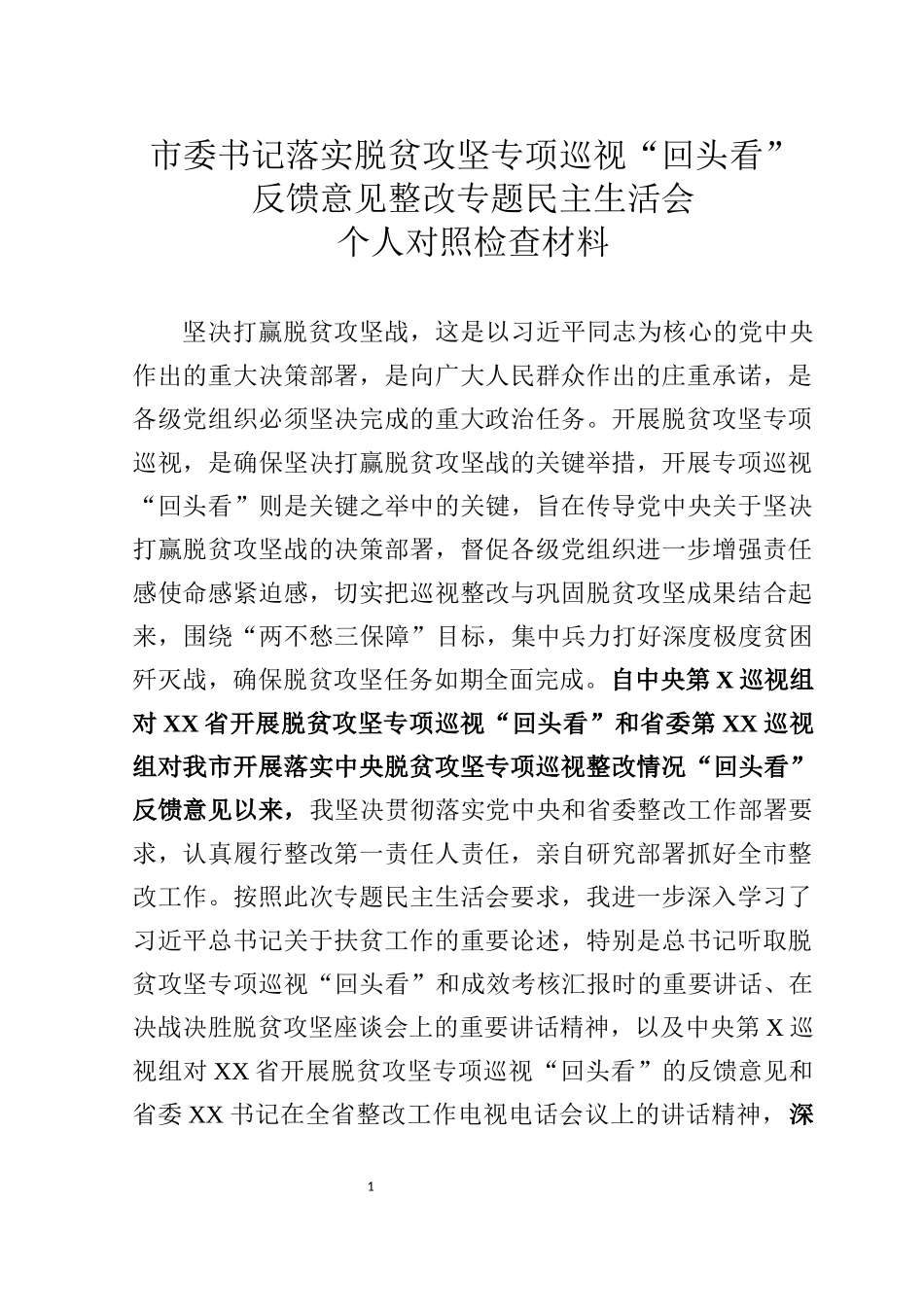 市委书记中央脱贫攻坚专项巡视回头看反馈问题整改专题民主生活会对照检查材料_第1页