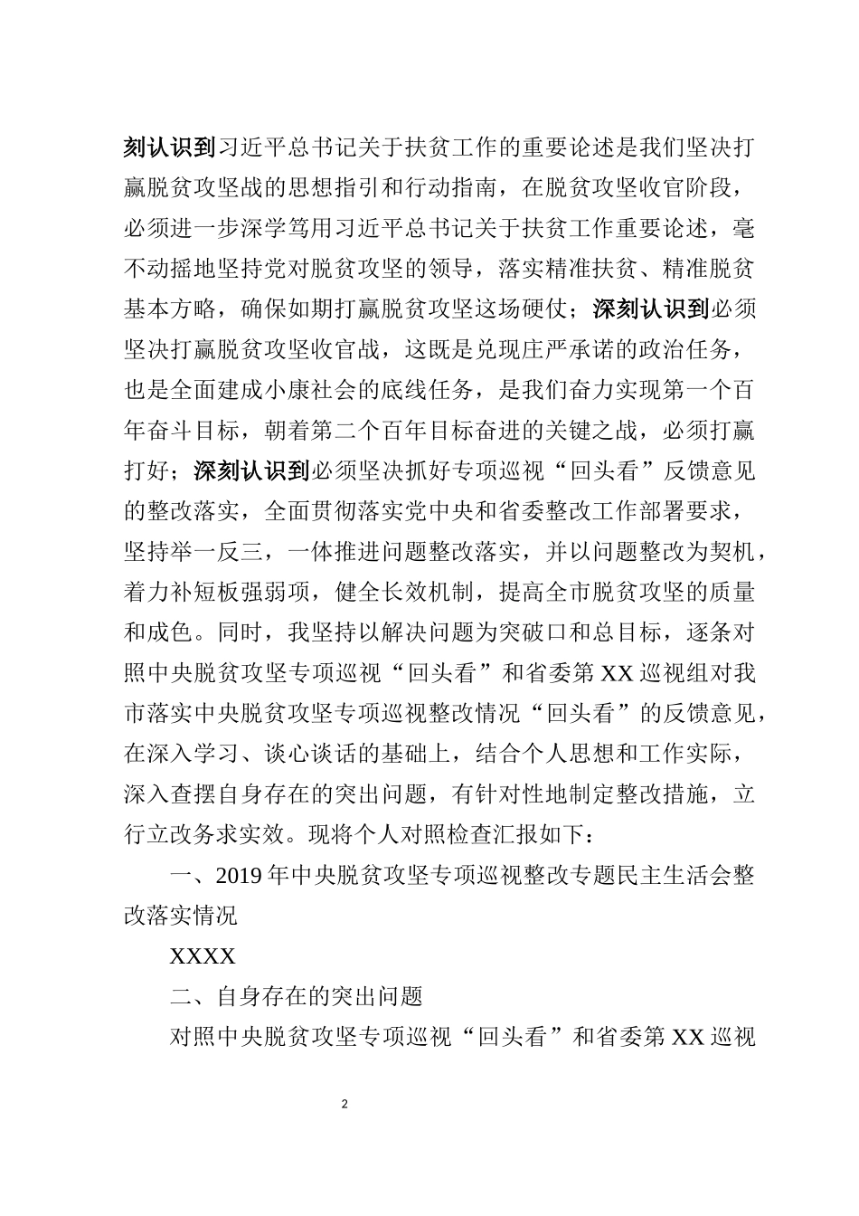 市委书记中央脱贫攻坚专项巡视回头看反馈问题整改专题民主生活会对照检查材料_第2页