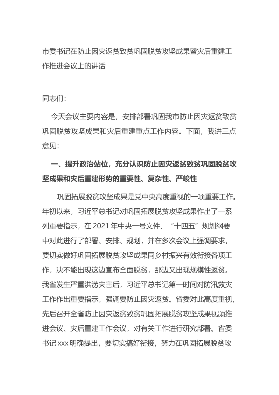 市委书记在防止因灾返贫致贫巩固脱贫攻坚成果暨灾后重建工作推进会议上的讲话_第1页