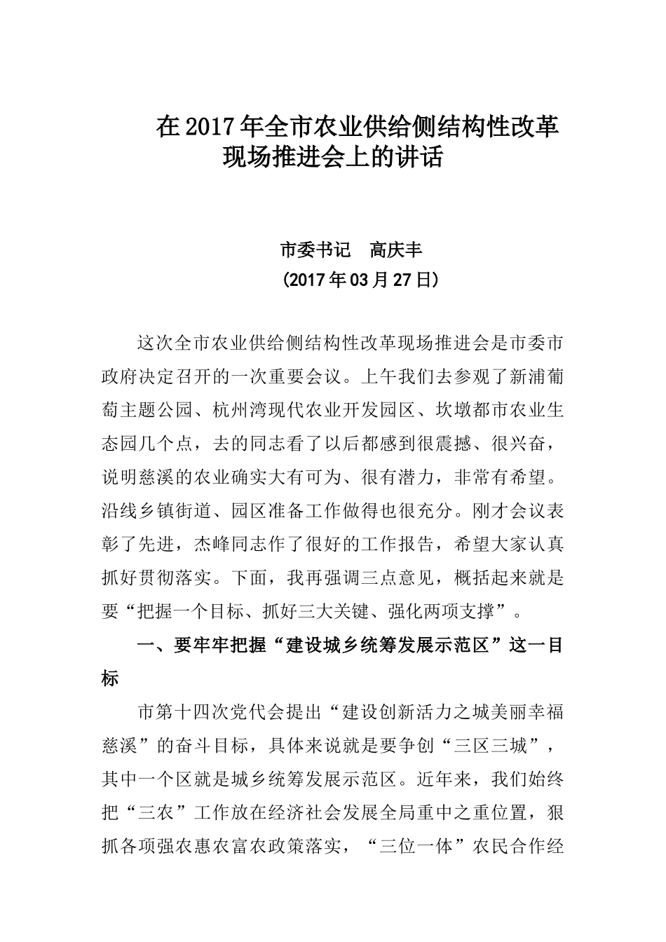 市委书记高庆丰同志在2017年全市农业供给侧结构性改革现场推进会上的讲话_第1页