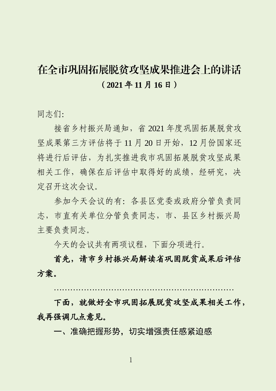 市委副书记在全市巩固拓展脱贫攻坚成果推进会上的讲话_第1页