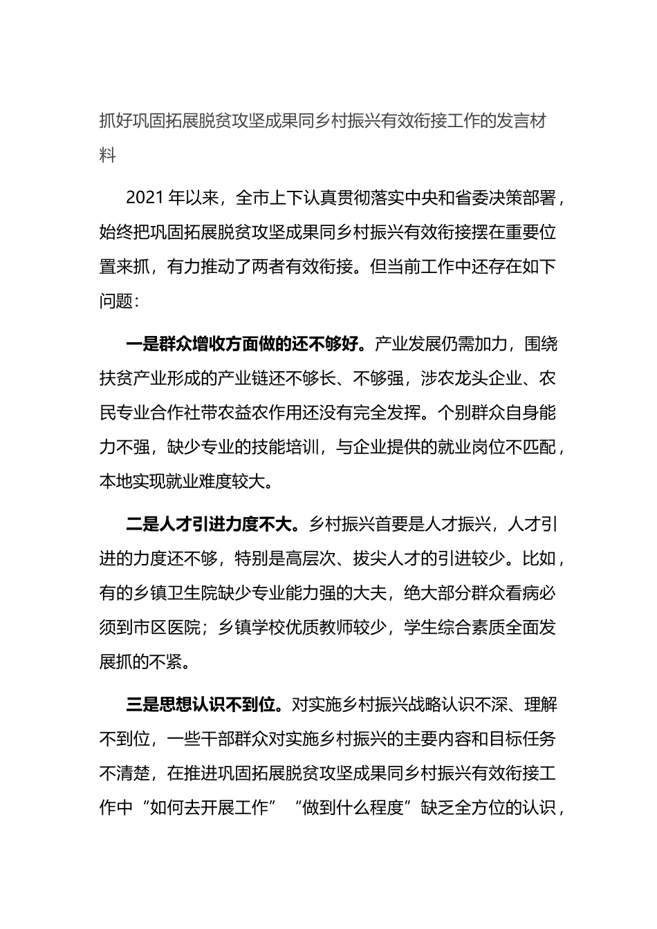 市抓好巩固拓展脱贫攻坚成果同乡村振兴有效衔接工作的发言材料_第1页