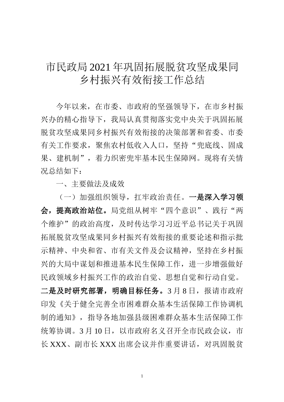 市民政局巩固拓展脱贫攻坚成果同乡村振兴有效衔接工作总结_第1页