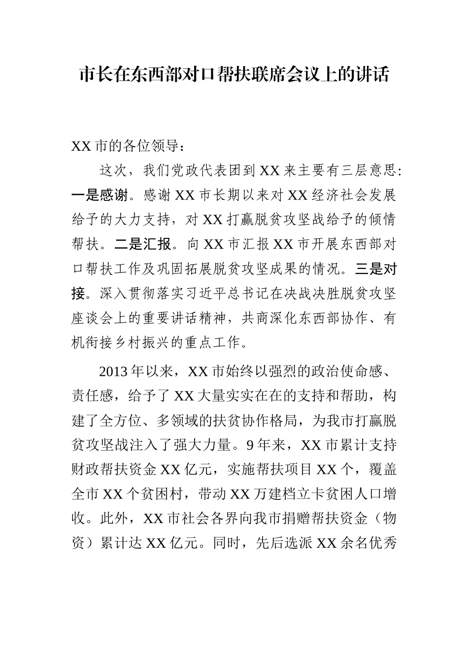 市长在东西部对口帮扶联席会议上的讲话_第2页