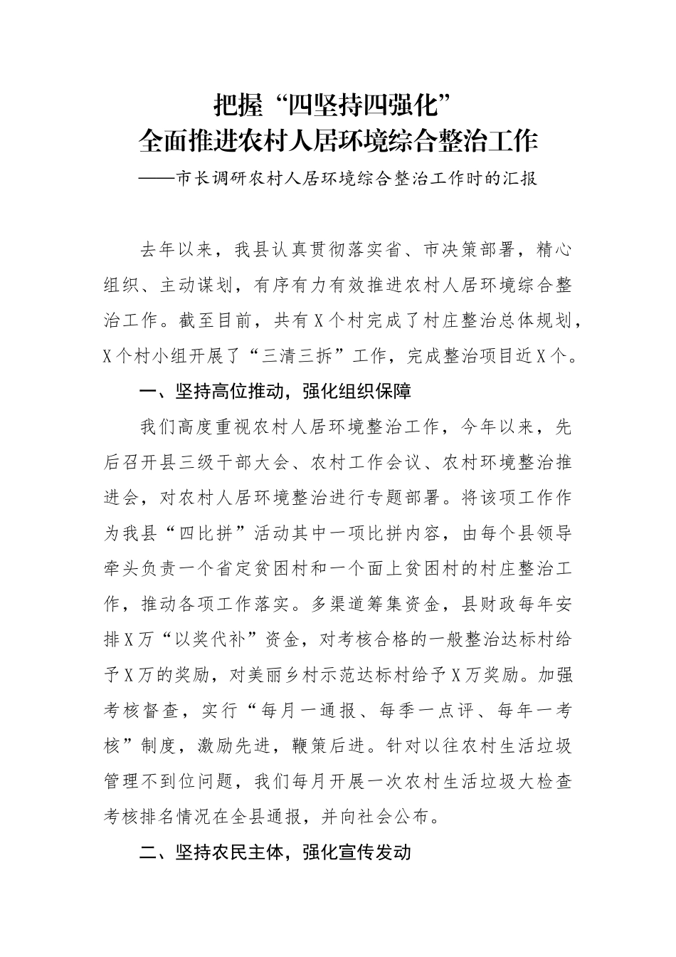 市长调研农村人居环境综合整治工作时的汇报_第1页