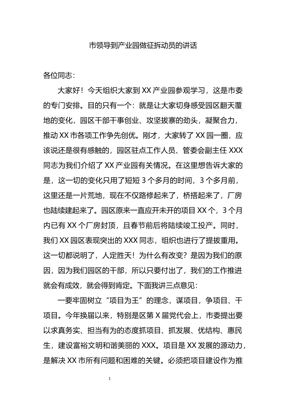 市领导到产业园做征拆动员的讲话_第1页